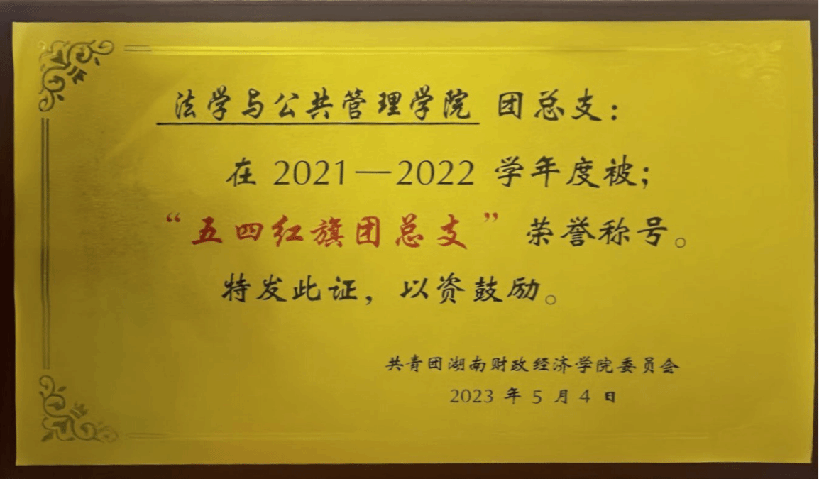 2021-2022年度“五四红旗团总支”荣誉称号