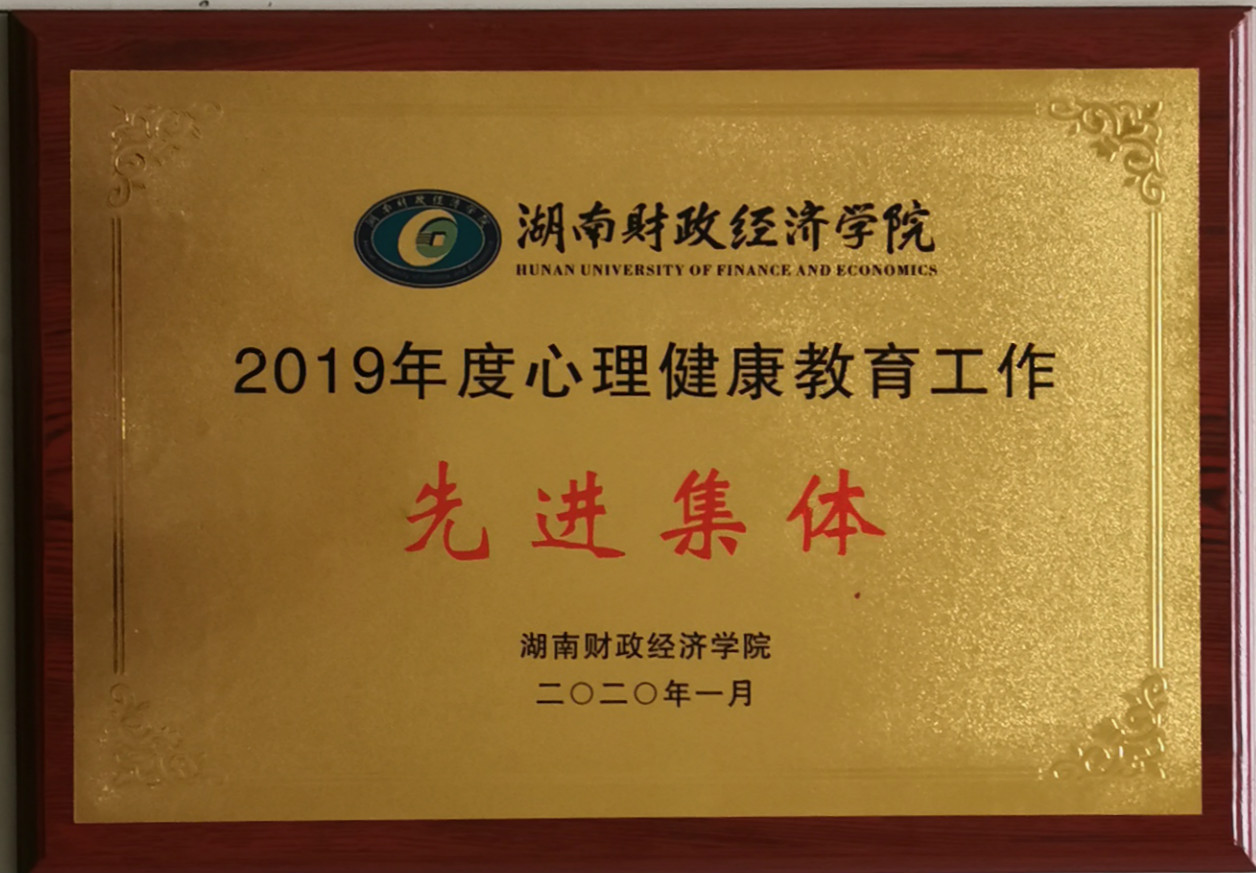 2019年心理健康教育工作先进集体