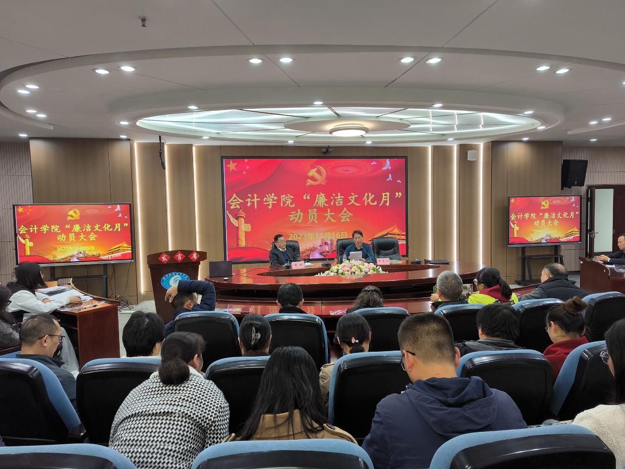 会计学院召开“廉洁文化月”动员大会