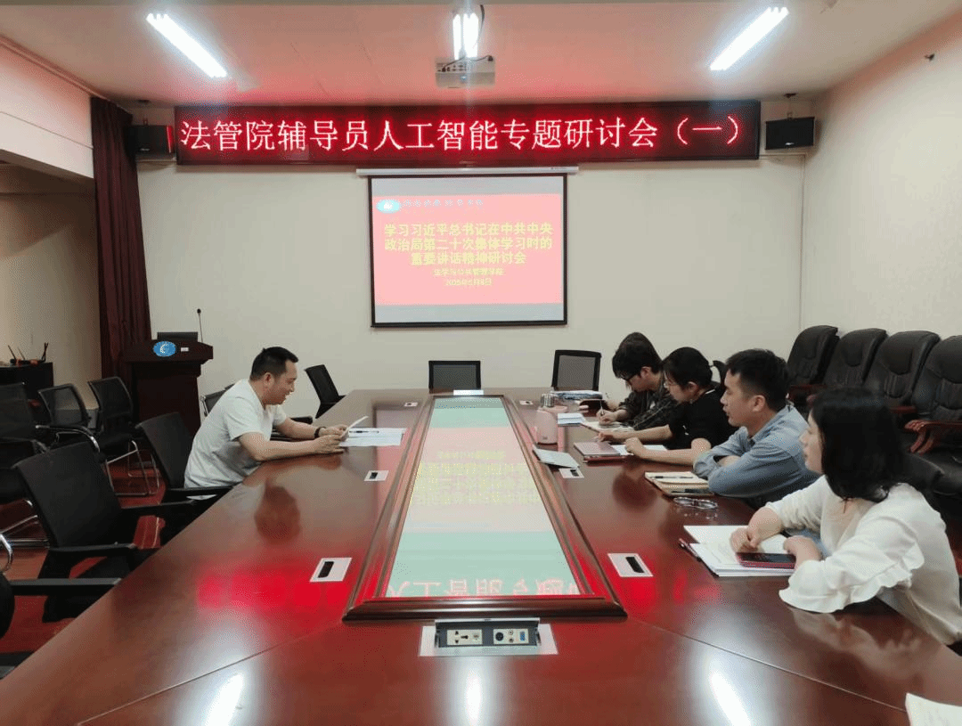 法学与公共管理学院组织辅导员深入学习总书记 在中共中央政治局第二十次集体学习的重要讲话精神