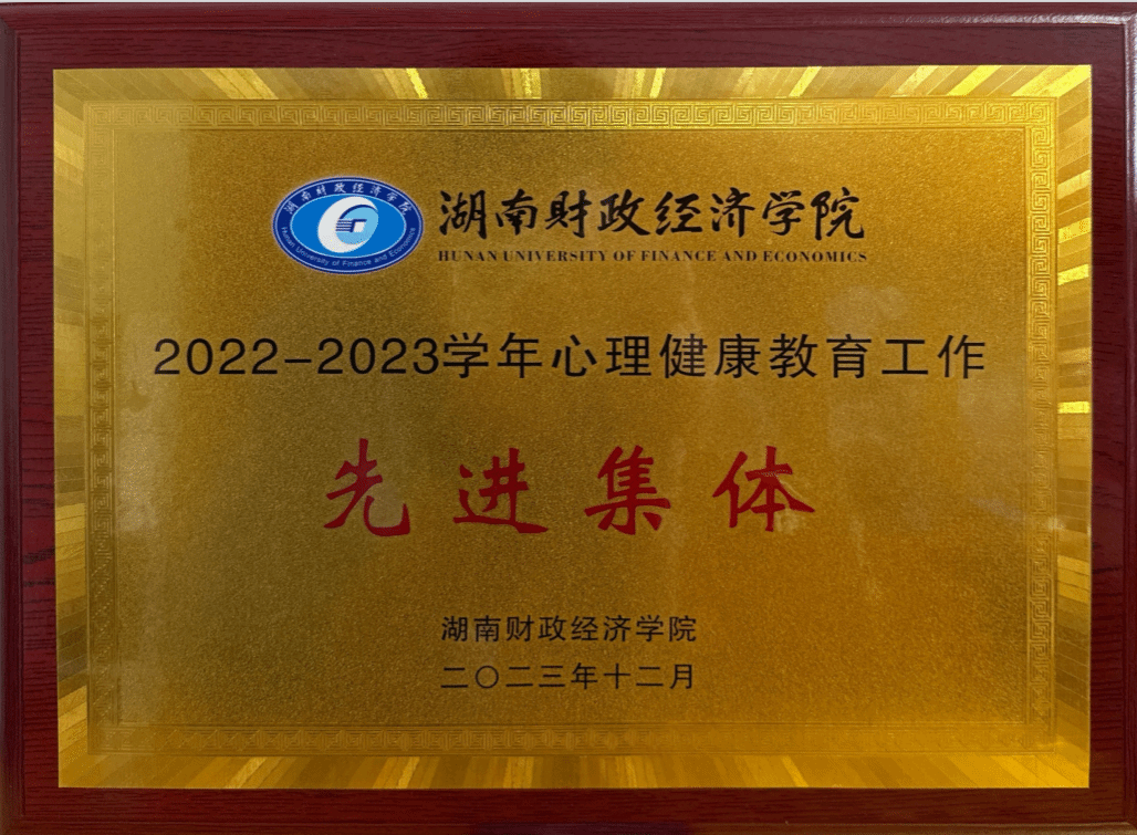 2022-2023学年心理健康教育工作先进集体