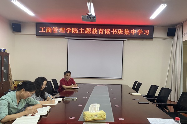 工商管理学院主题教育读书班开展全面从严治党专题学习