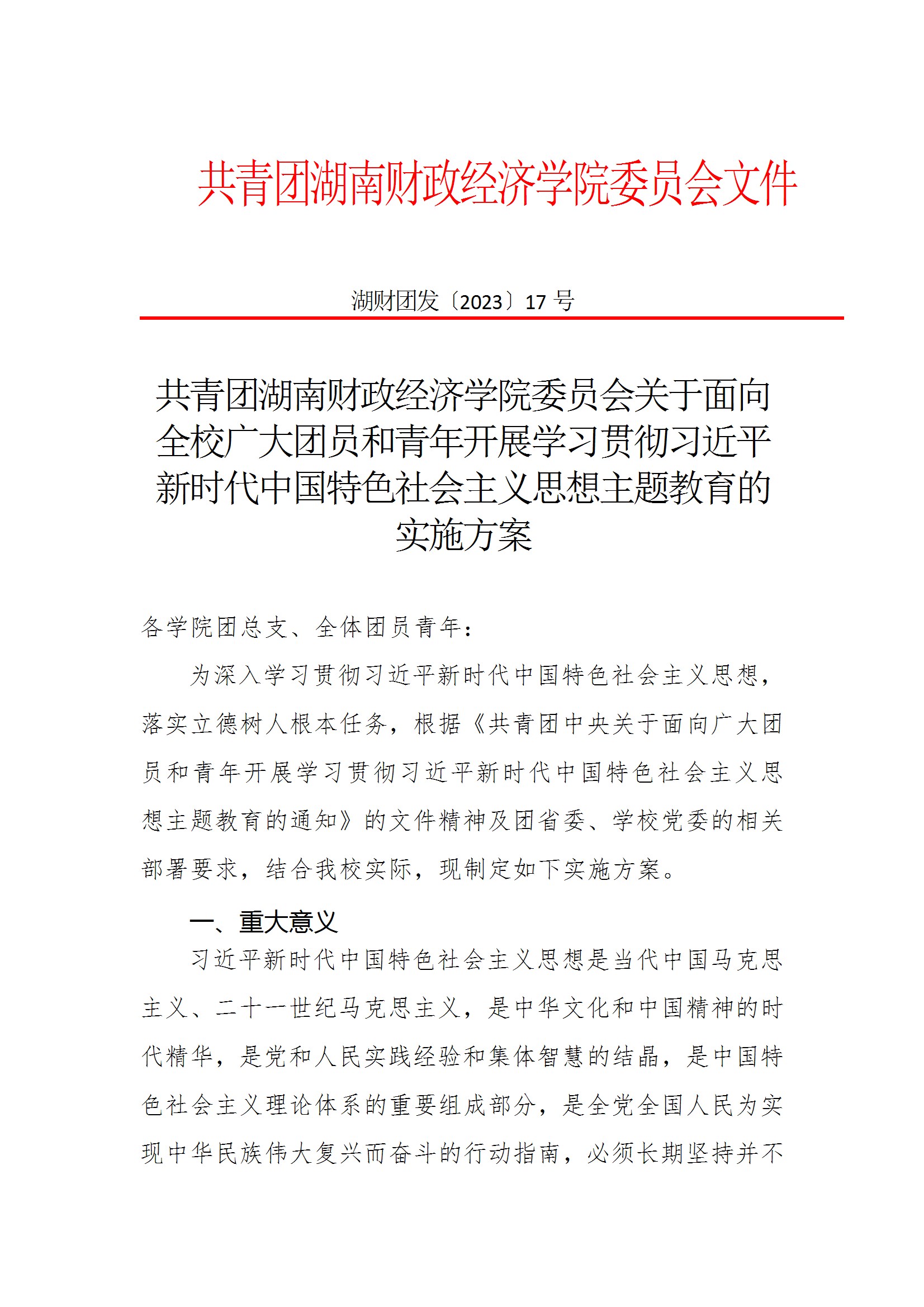 共青团WilliamHill官方网站委员会关于面向全校广大团员和青年开展学习贯彻习近平新时代中国特色社会主义思想主题教育的实施方案 conv 1.jpeg
