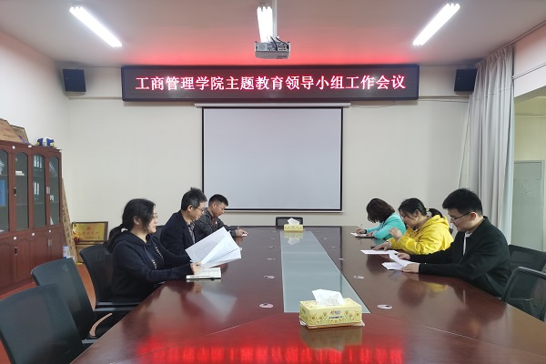 工商管理学院主题教育领导小组召开第一次工作会议