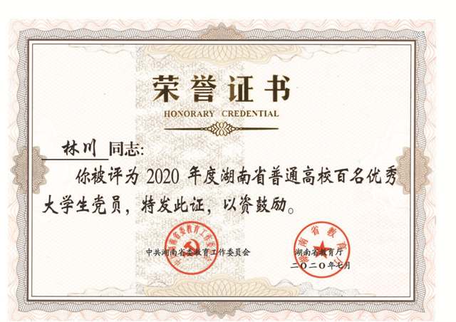 林川全省普通高校百名优秀大学生党员荣誉证书.jpg