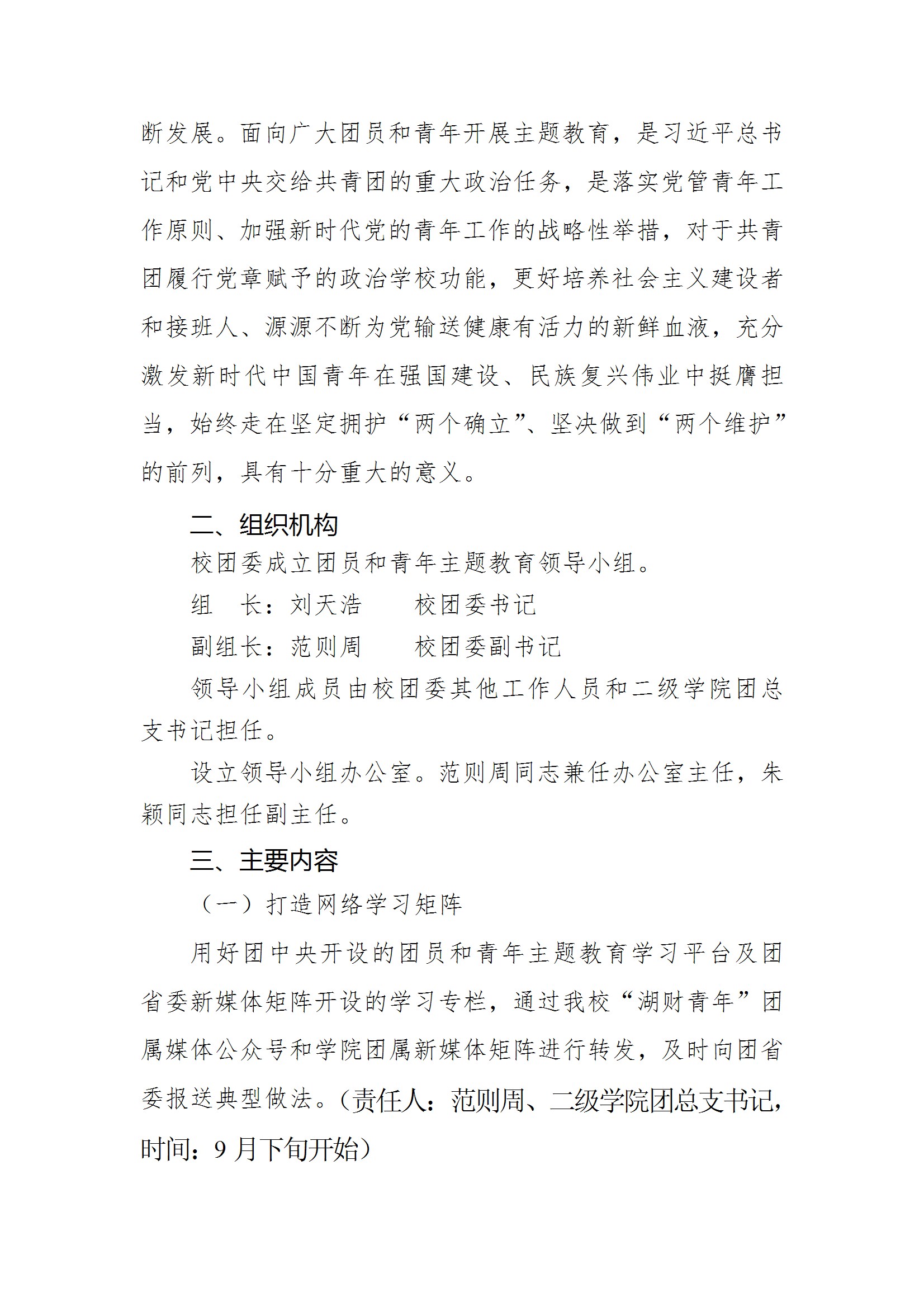 共青团WilliamHill官方网站委员会关于面向全校广大团员和青年开展学习贯彻习近平新时代中国特色社会主义思想主题教育的实施方案 conv 2.jpeg