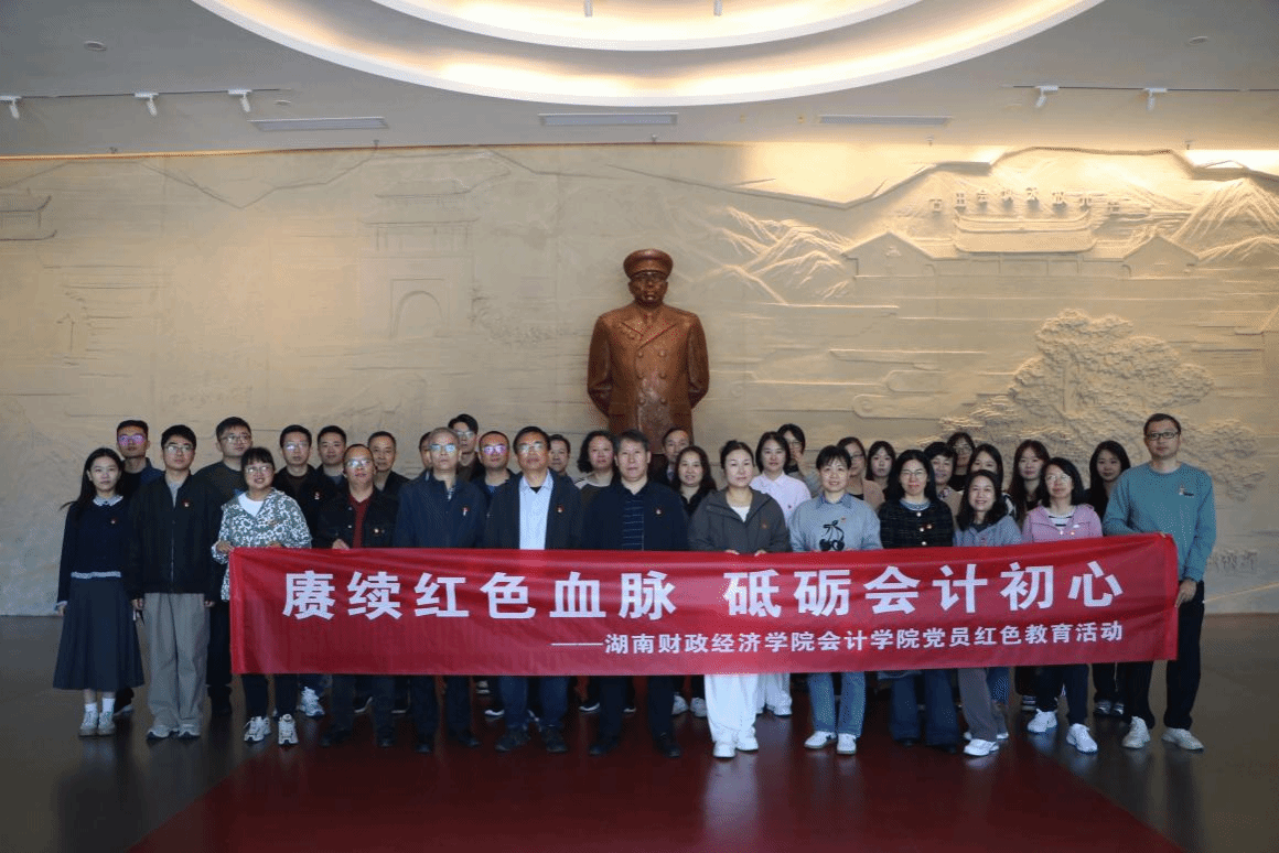 赓续红色血脉 砥砺会计初心 ——会计学院党委组织开展主题党日活动