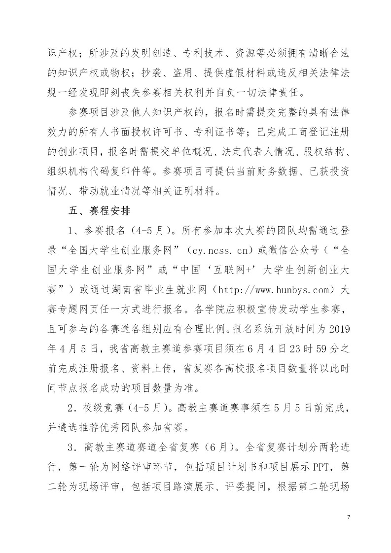 湘财院团发【2019】4号 关于举办WilliamHill官方网站第五届 “互联网＋”大学生创新创业大赛的通知_07.jpg