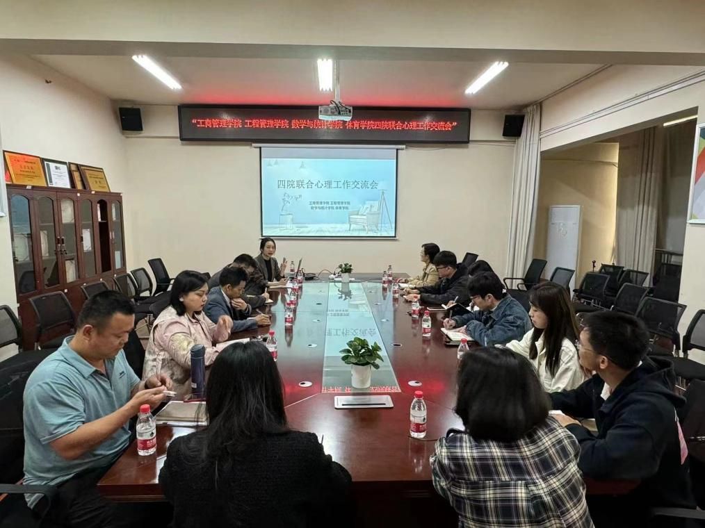 工商管理学院、工程管理学院、数学与统计学院、体育学院四院联合 开展心理工作交流会