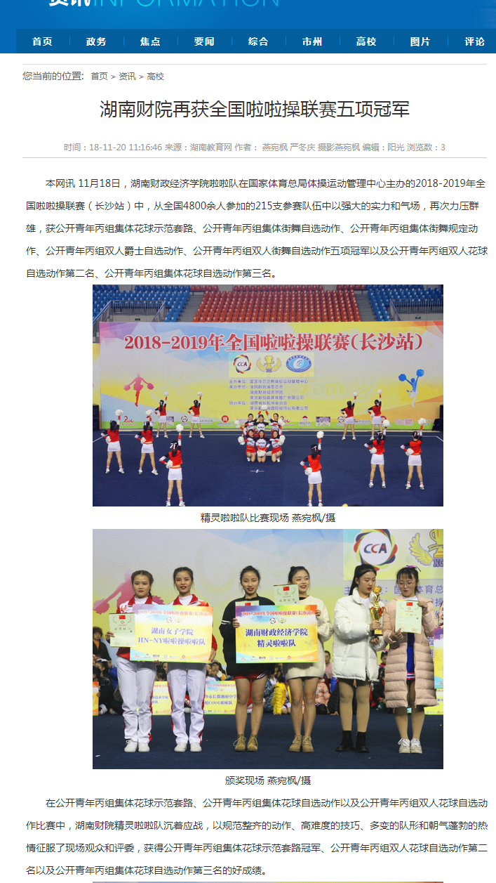 湖南财院再获全国啦啦操联赛五项冠军-湖南教育网 11.20.png