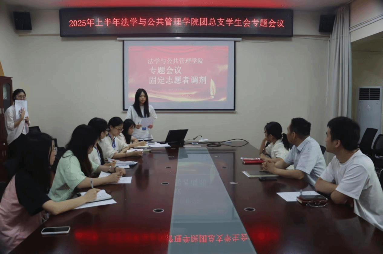 法学与公共管理学院召开2025年上半年团总支学生会专题会议