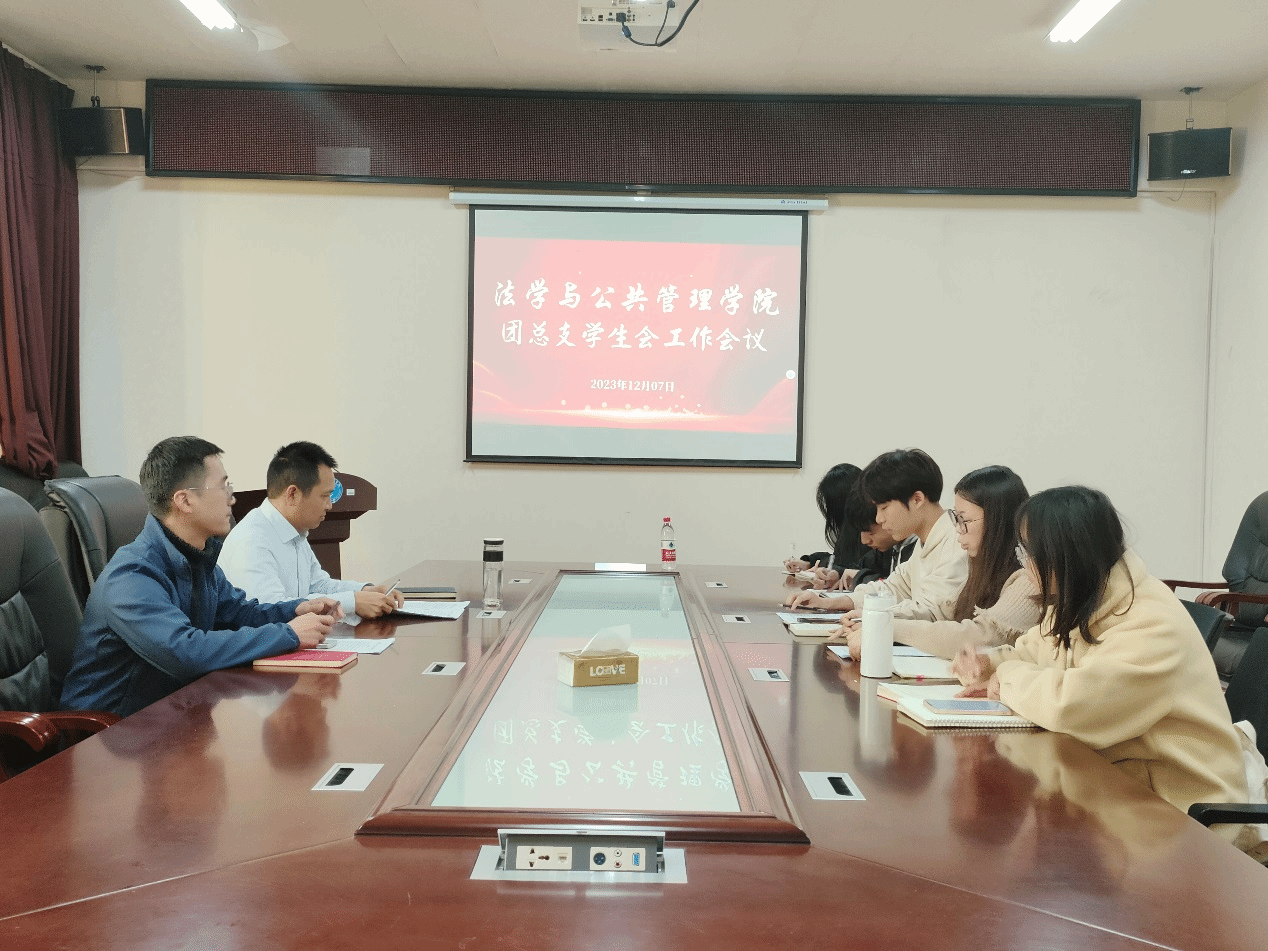 法学与公共管理学院召开2023下半年团总支学生会工作会议