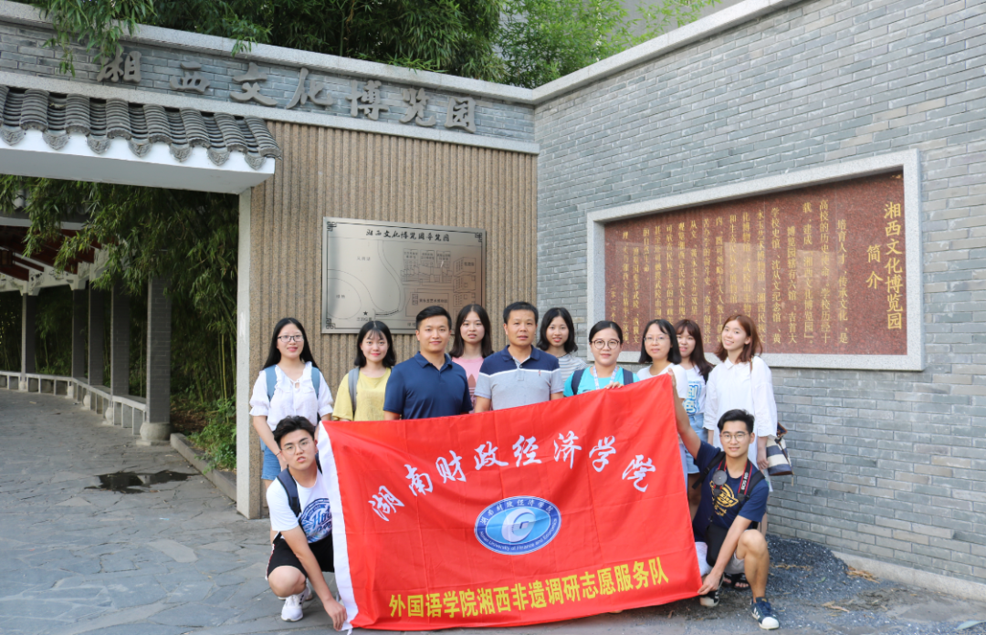 外国语学院湘西非遗调研志愿服务队合影.png