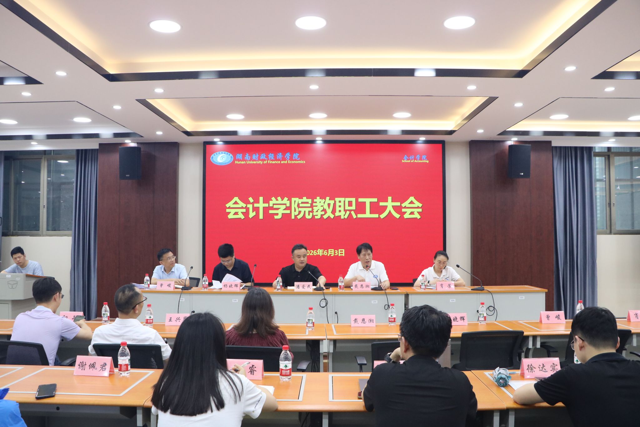 会计学院召开教职工大会