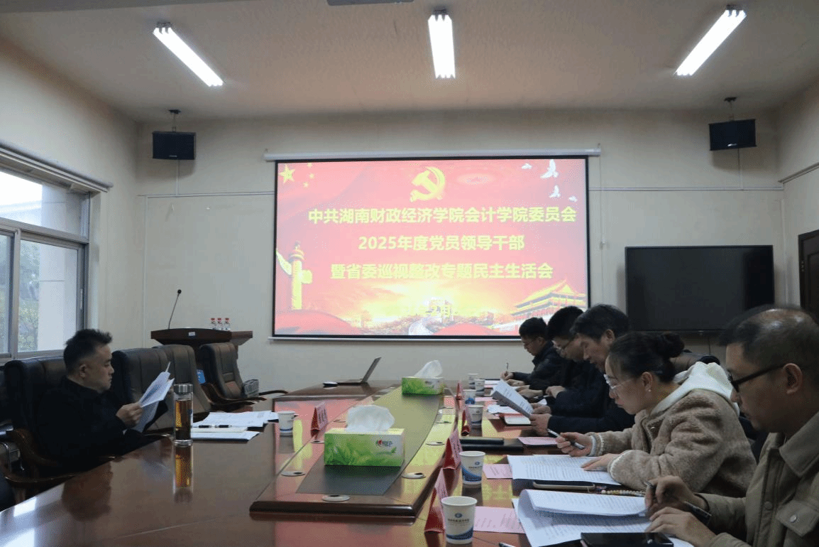 会计学院党委召开2025年度党员领导干部民主生活会暨省委巡视整改专题民主生活会