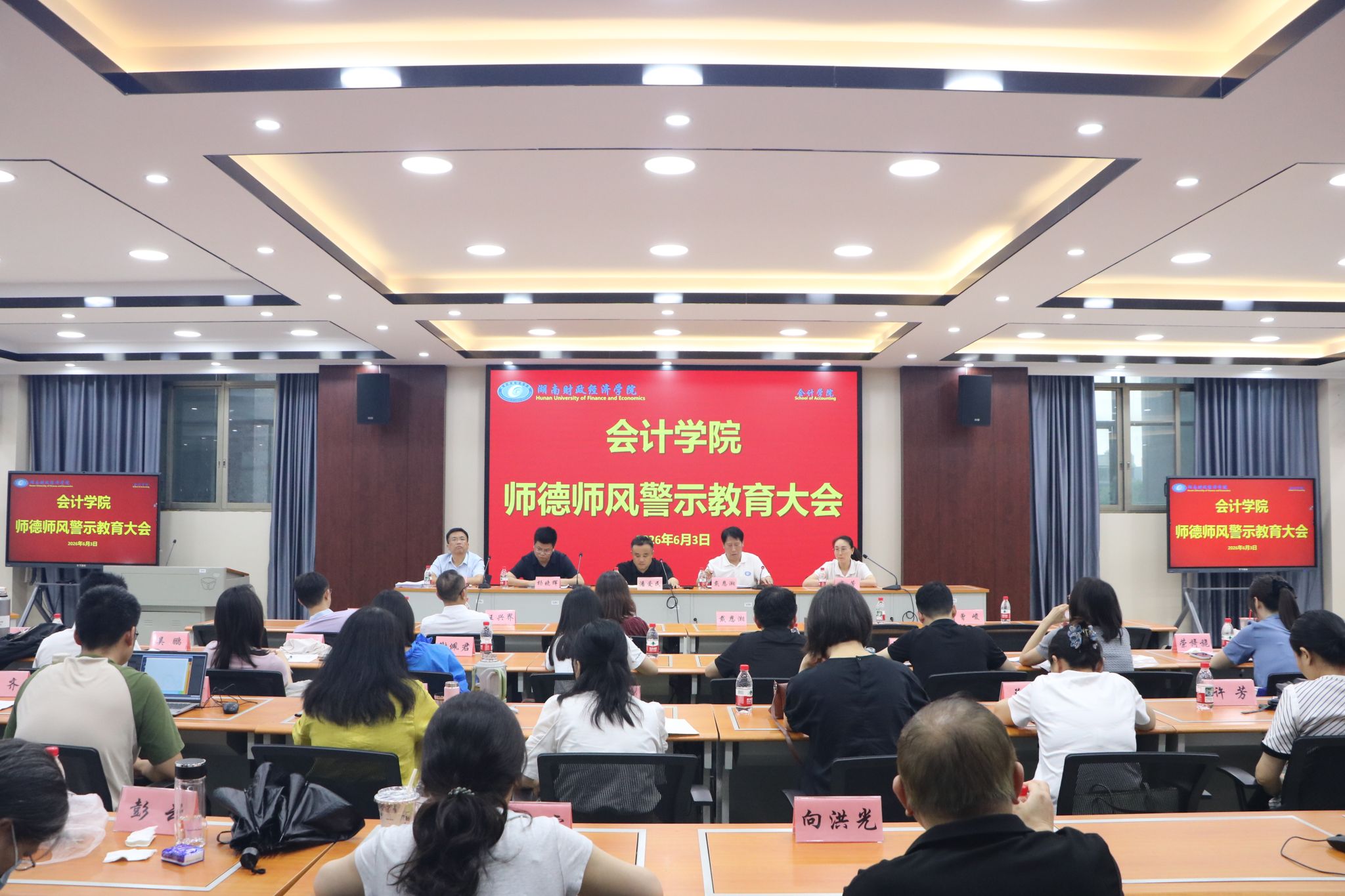 会计学院召开教职工师德师风警示教育大会