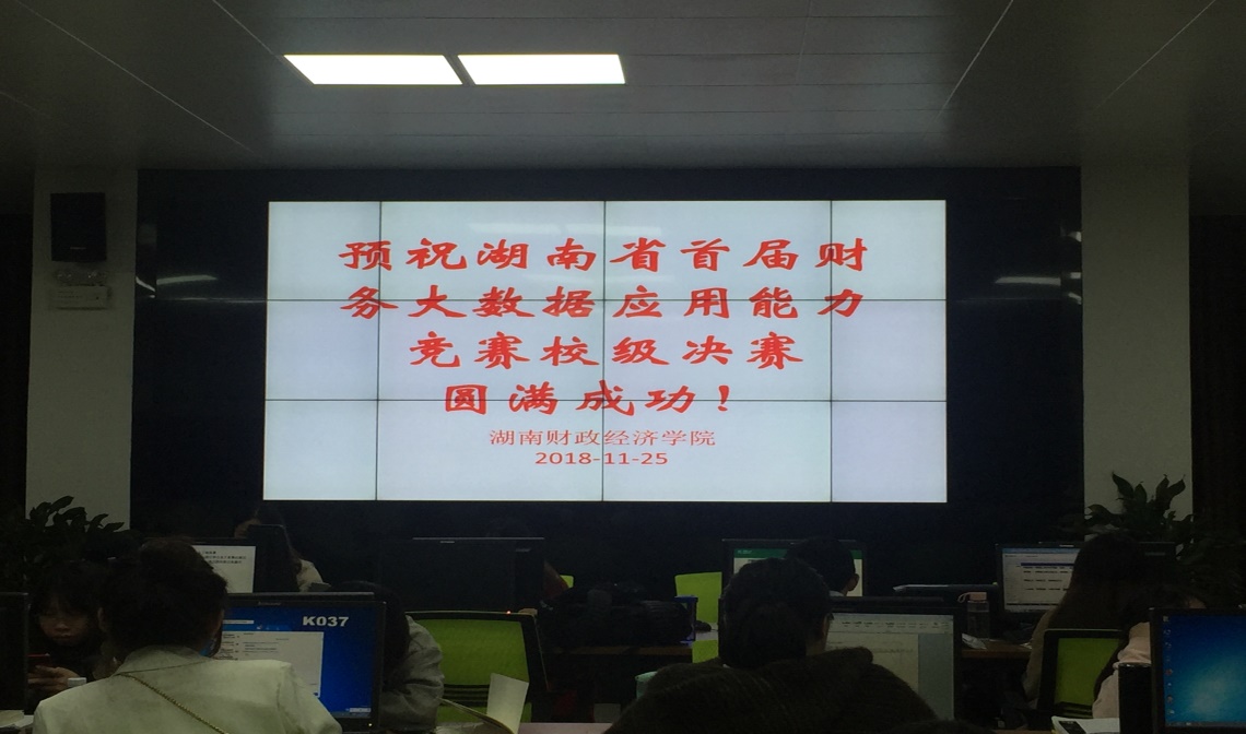 WilliamHill官网举办湖南省首届财务大数据应用能力大赛校内决赛