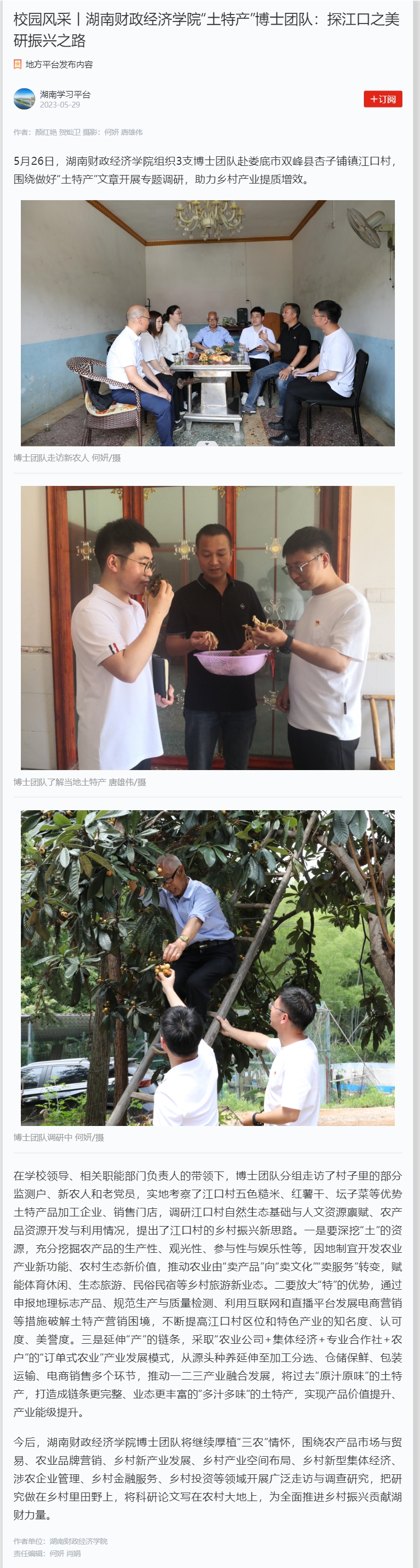 校园风采丨WilliamHill官方网站“土特产”博士团队：探江口之美 研振兴之路 2023.5.29.jpg