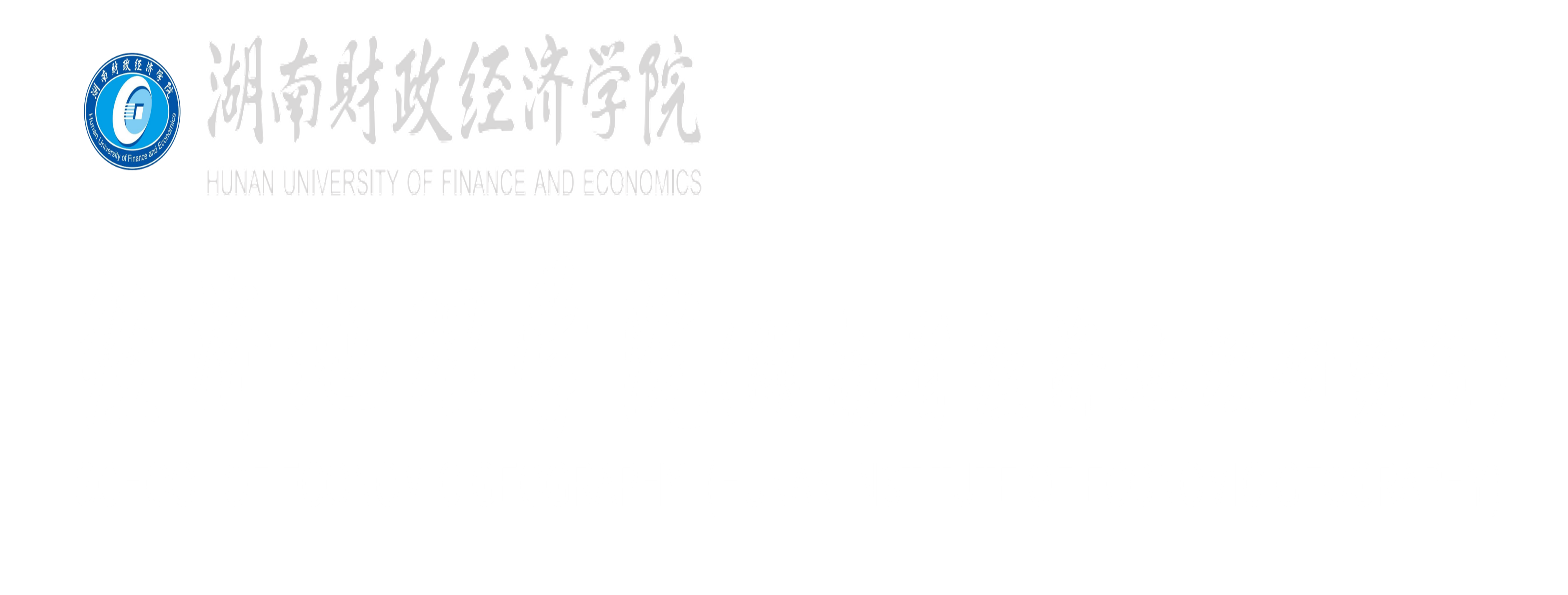 经济地理学院（湖南省经济地理研究所）