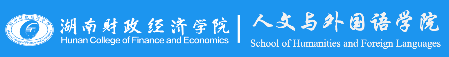 人文与外国语学院